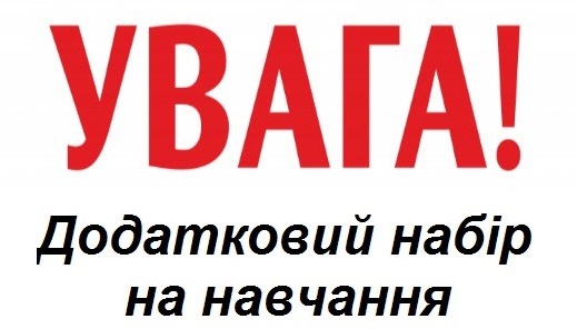  Оголошується додатковий набір вступників