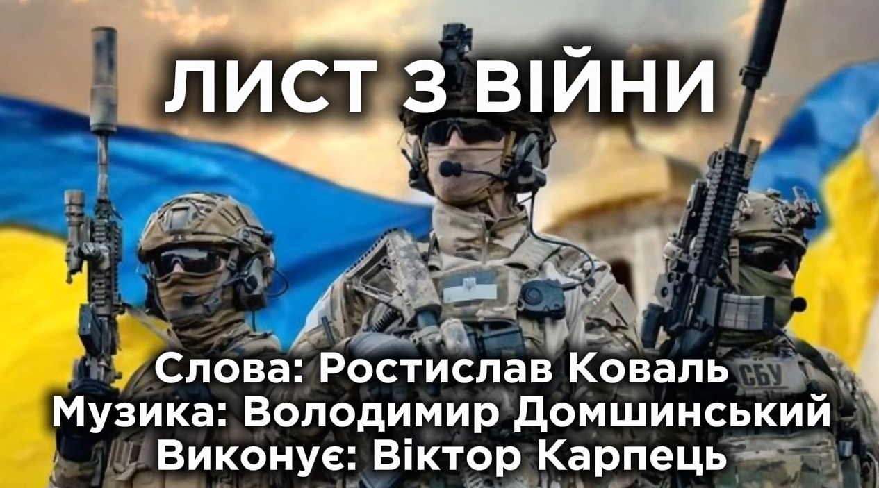 Лист з війни. Присвячується нашим захисникам