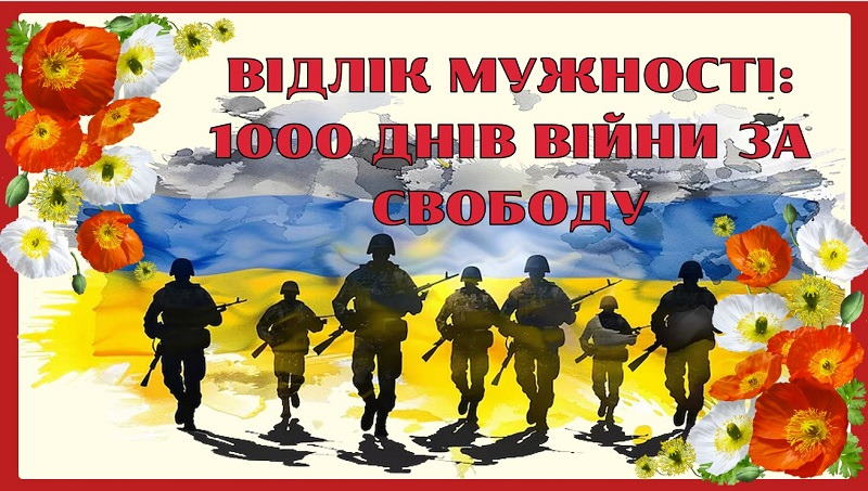 Тисяча днів…