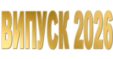 Урочисте вручення дипломів - 2026