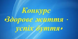 Переможці обласного конкурсу «Здорове життя – успіх буття»