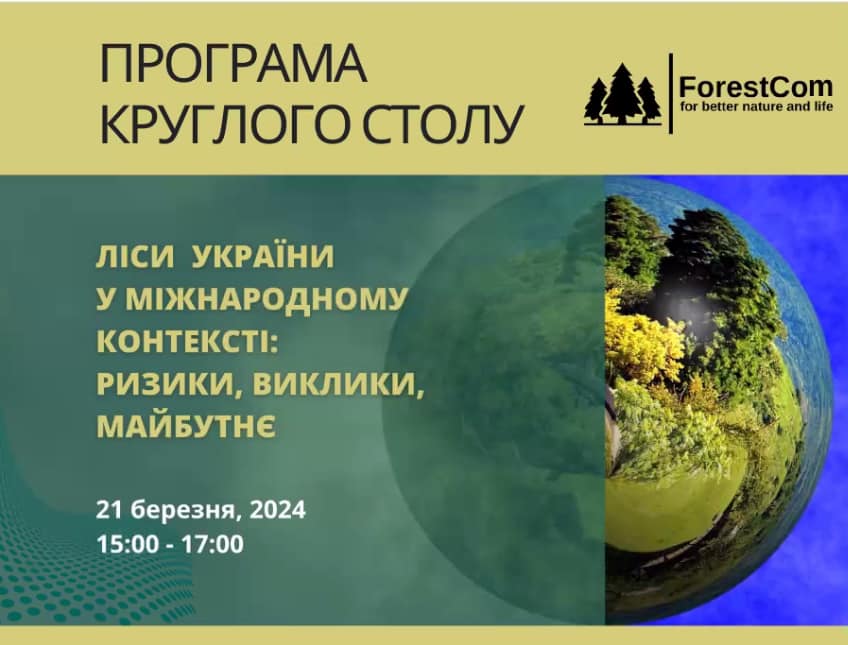 Долучися онлайн до круглого столу на тему: “Ліси України у міжнародному контексті: ризики, виклики, майбутнє”