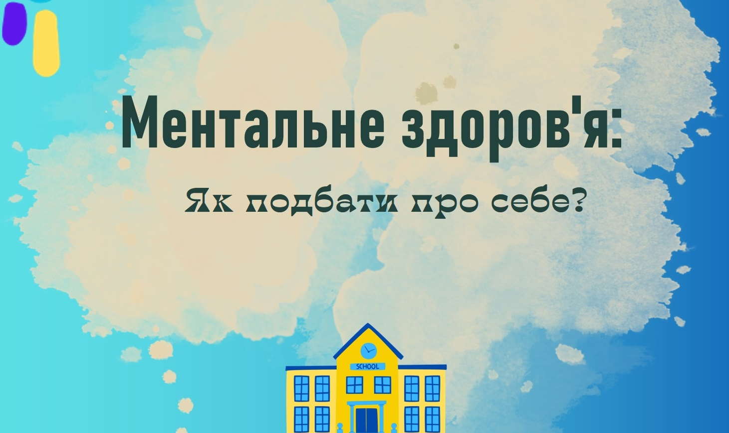 До всесвітнього дня ментального здоровʼя