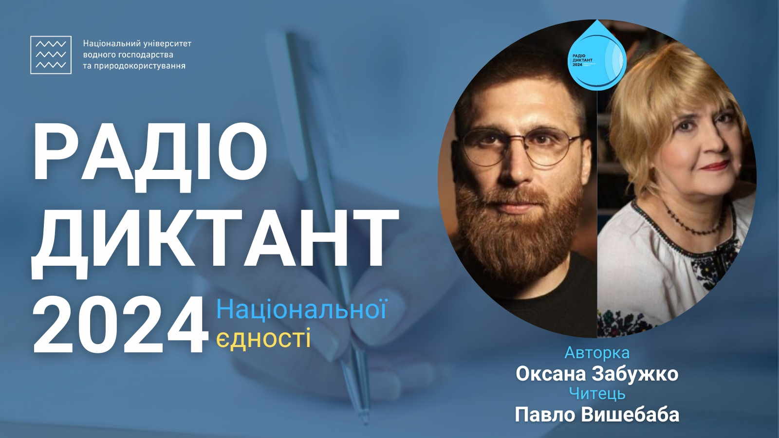 Всеукраїнський радіодиктант національної єдності 2024: мовний флешмоб!