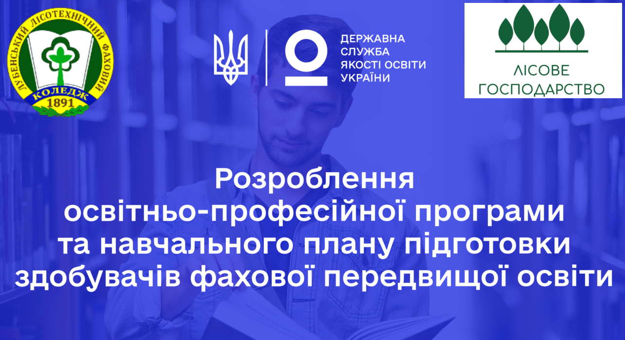 Розробка проєкту ОПП спеціальності &quot;Лісове господарство&quot;