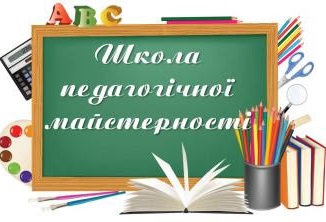 Заняття школи педагогічної майстерності