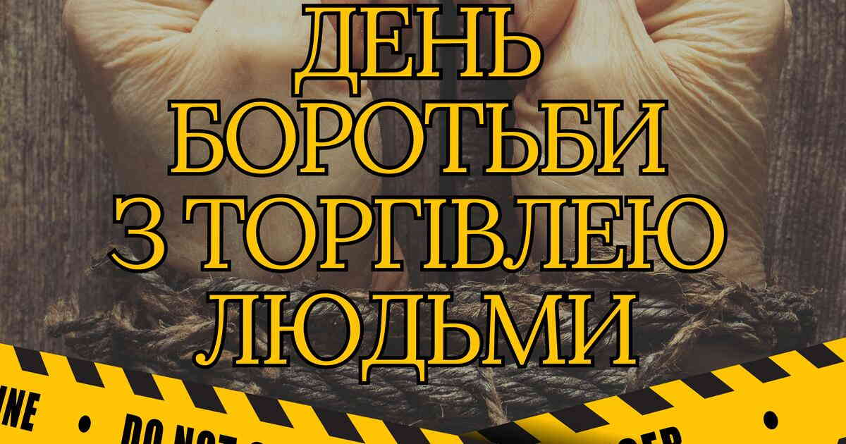 Європейський день боротьби з торгівлею людьми