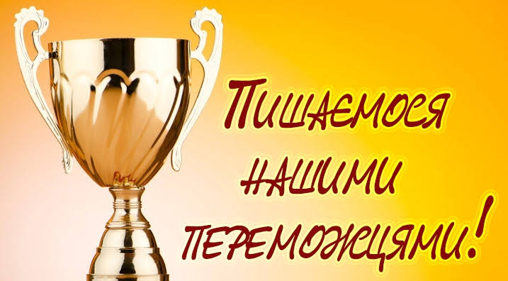 Вітаємо переможців І етапу Всеукраїнських учнівських олімпіад!