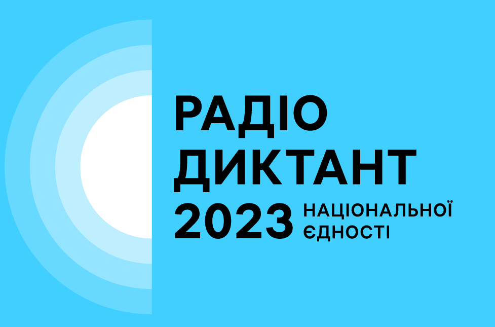 Радіодиктант національної єдності-2023: писали разом!