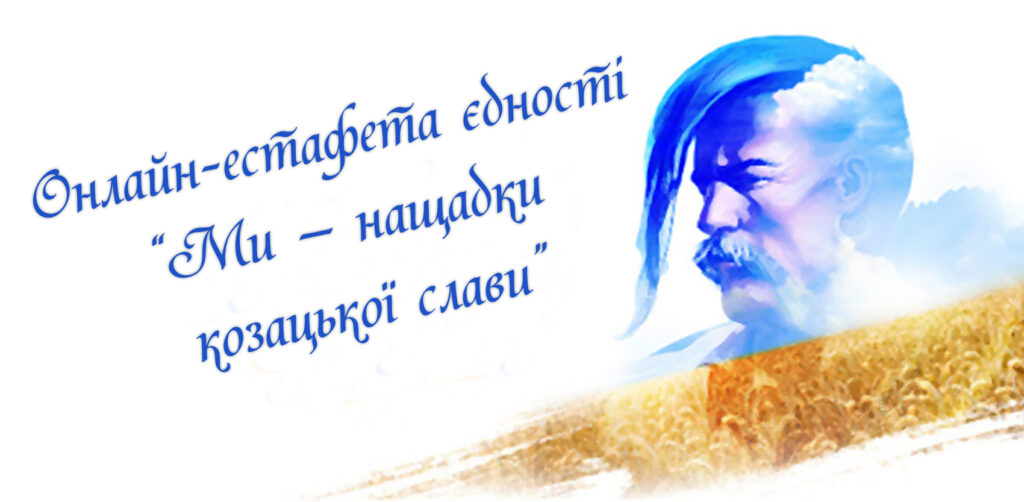 Ми – нащадки козацької слави