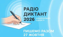 Всеукраїнський радіодиктант національної єдності