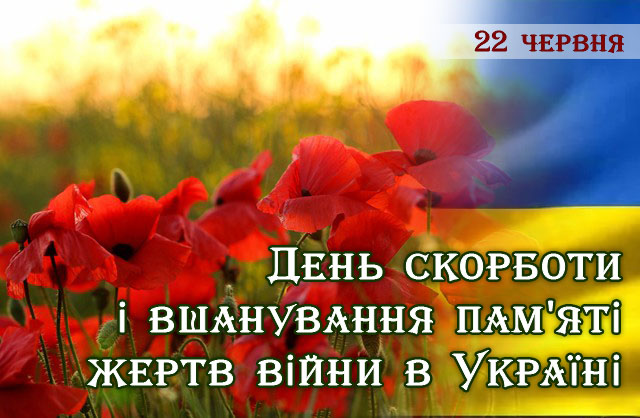 22 червня - День скорботи і вшанування пам’яті жертв війни в Україні