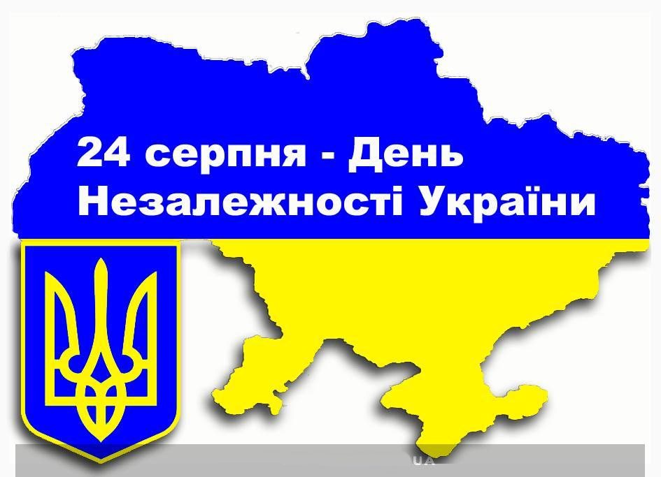 З Днем незалежності, незламна Україно!