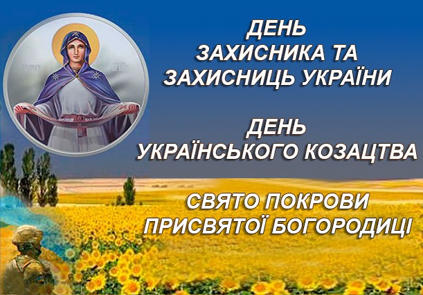 Сердечно вітаємо з Днем захисників і захисниць України, святом Покрови Богородиці, Днем Українського козацтва та Днем створення Української повстанської армії!